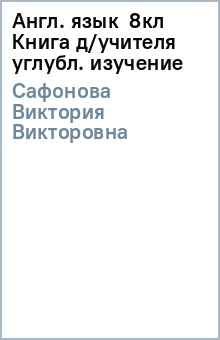 Виктория Сафонова - Англ. язык 8кл Книга д/учителя углубл. изучение обложка книги