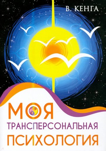 Моя трансперсональная психология. Холотропное дыхание, тренинги, упражнения и ответы на вопросы
