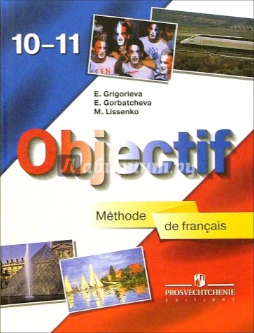 Французский язык. 10-11 классы. Учебник для общеобразовательных учреждений