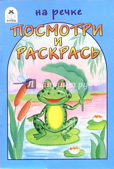 Посмотри и раскрась: На речке