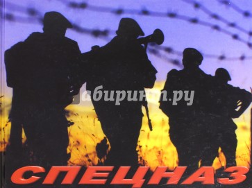 Спецназ: 55 лет соединениям и частям специального назначения Вооруженных Сил Российской Федерации