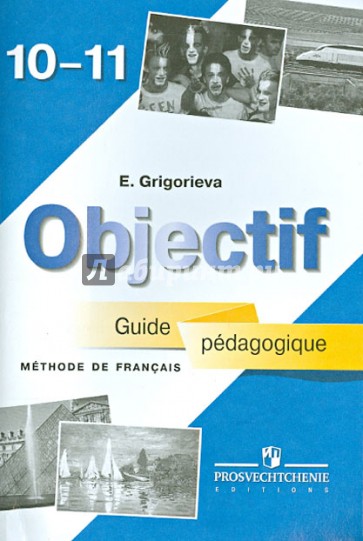 Французский язык. 10-11 классы. Книга для учителя
