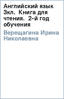 Ирина Верещагина - Английский язык 3кл. Книга для чтения. 2-й год обучения обложка книги