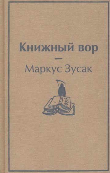 Книжный вор