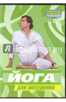 Белюсева Ю. Йога для похудения (+DVD)