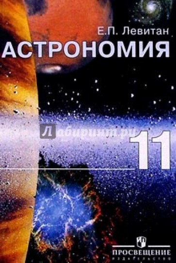 Астрономия. Учебник для 11 класса общеобразовательных учреждений. 10-е издание