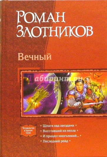 Вечный: Шпаги над звездами; Восставший из пепла; И пришел многоликий…; Последний рейд