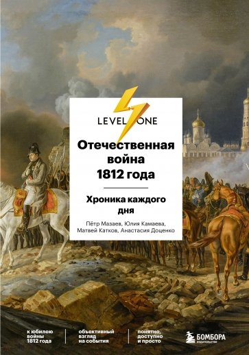 Отечественная война 1812 года. Исторический календарь. День за днем