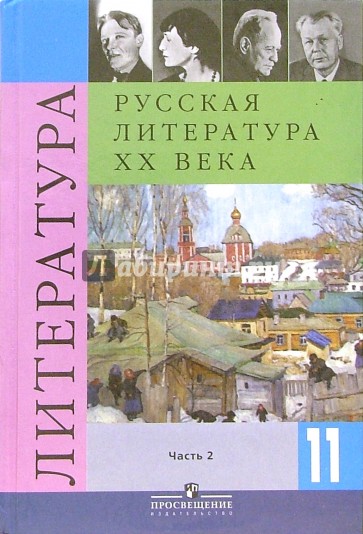 Русская литература. 11 класс. Учебник для общеобразовательных учреждений. В 2-х частях. Часть 2