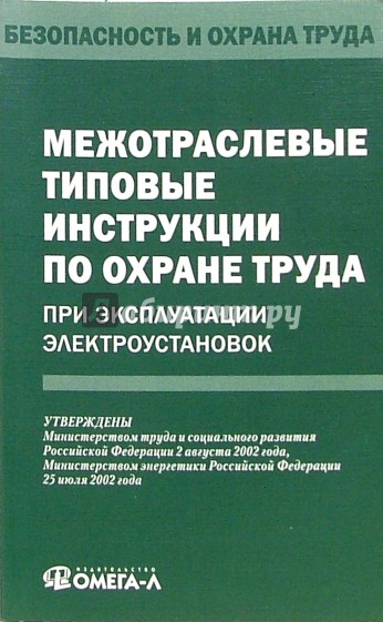 Межотраслевые типовые инструкции по охране труда при эксплуатации электроустановок