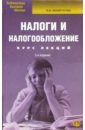 Налоги и налогообложение. Курс лекций. - 5-е изд., доп. и испр.