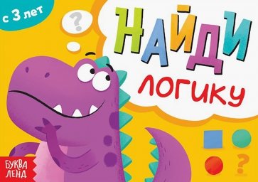 Книга с заданиями «Найди логику», от 3 лет, 7690073