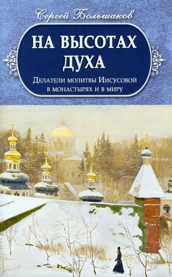На высотах духа. Делатели молитвы Иисусовой