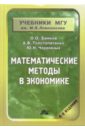 Математические методы в экономике: Учебник. - 4 издание