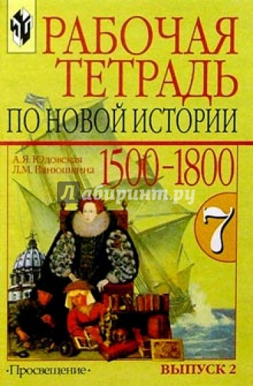 Рабочая тетрадь по новой истории 1500-1800. 7 класс. В двух выпусках. Выпуск 2