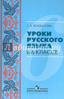 Уроки Русского Языка В 10 Классе: Книга Для Учителя -