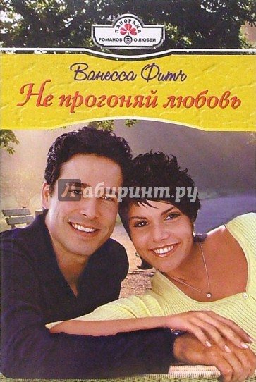 Не прогоняй любовь: Роман