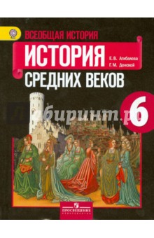 Всеобщая история. История Средних веков. 6 класс. Учебник. ФГОС