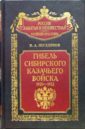 Гибель Сибирского казачьего войска. 1920-1922. Книга II