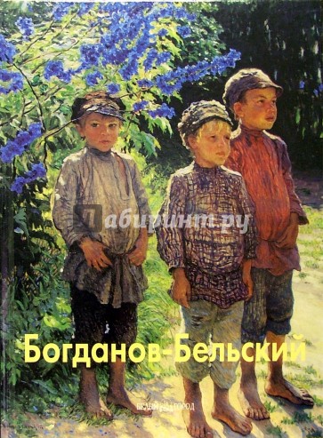 Богданов-Бельский