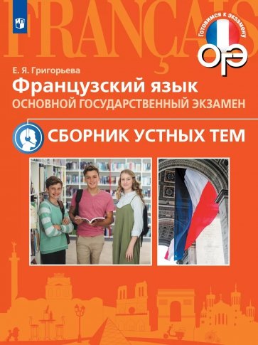 Французский язык. Сборник устных тем