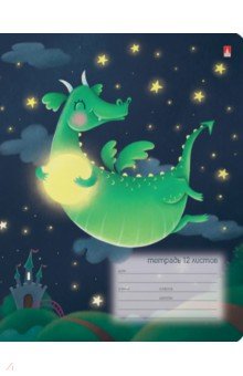 Тетрадь Волшебные драконы, 12 листов, линия, в ассортименте Тетрадь Волшебные драконы, 12 листов, линия, в ассортименте