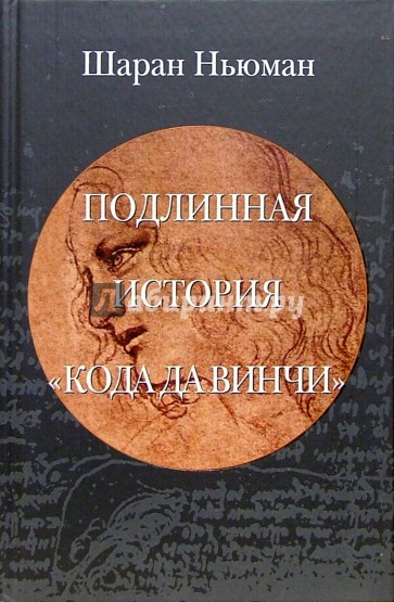 Подлинная история "Кода да Винчи"
