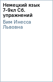 Инесса Бим - Немецкий язык 7-9кл Сб. упражнений обложка книги