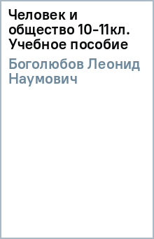 Леонид Боголюбов - Человек и общество 10-11кл. Учебное пособие обложка книги