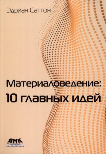 Материаловедение. 10 главных идей