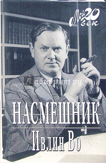 Насмешник (+ каталог серии "Мой 20 век" издательства "Вагриус")