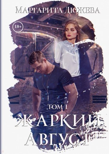Жаркий Август. Том 1