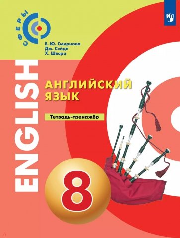 Английский язык. 8 класс. Тетрадь-тренажёр
