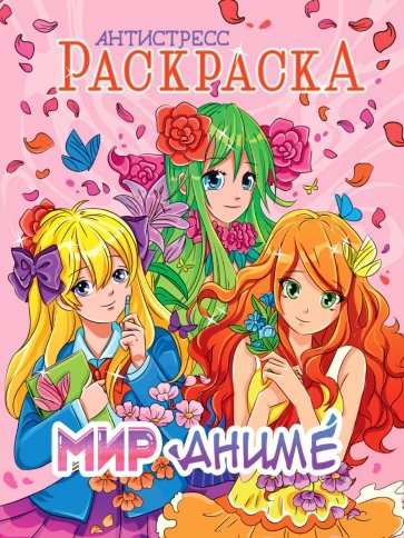 Раскраска-антистресс. Мир аниме