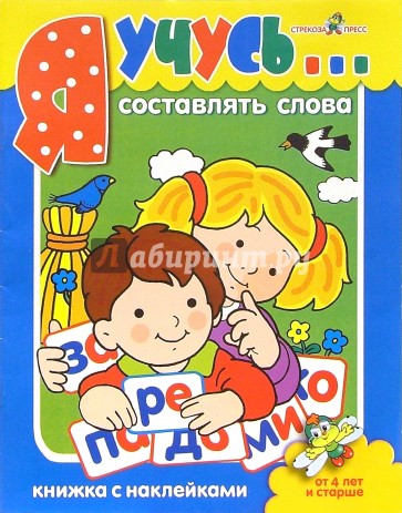 Я учусь составлять слова