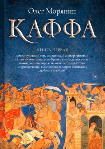 Каффа. Книга 1