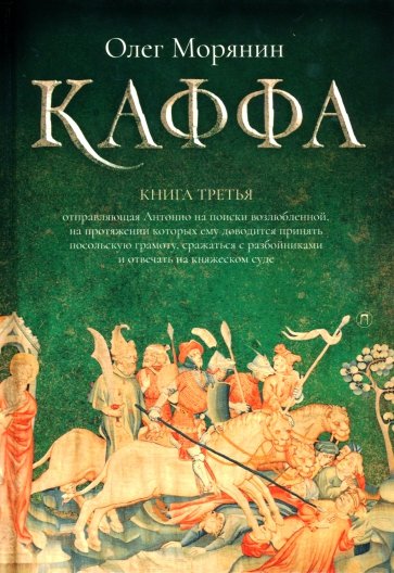 Каффа. Книга 3