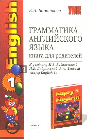 Грамматика английского языка. Книга для родителей к учебнику М.З. Биболетовой и др. "Enjoy Englis-1"