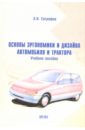 Основы эргономики и дизайна автомобиля и трактора: Учебное пособие. - 2 издание, стереотипное
