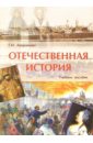 Отечественная история: Учебное пособие