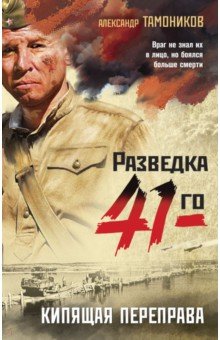 Кипящая переправа. Тамоников Александр Александрович. 2022