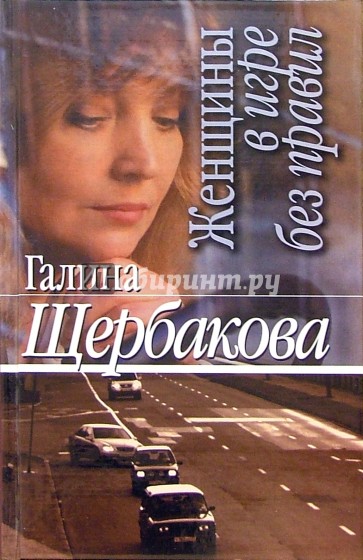 Женщины в игре без правил: Роман