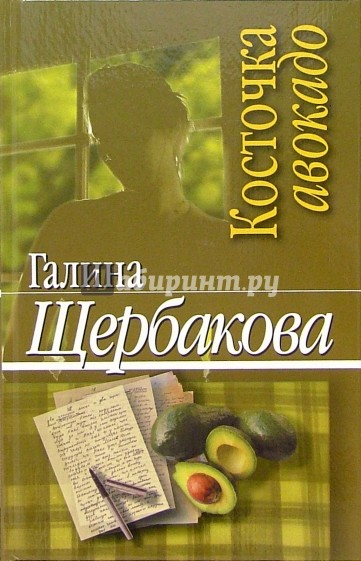 Косточка авокадо: Повести и рассказы