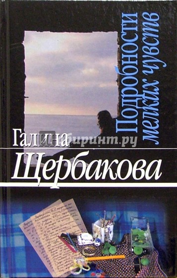 Подробности мелких чувств: Роман, повести, рассказы