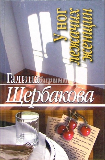 У ног лежачих женщин: Повести