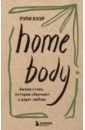 Home body. ����� �����, ������� �������� � ����� ������