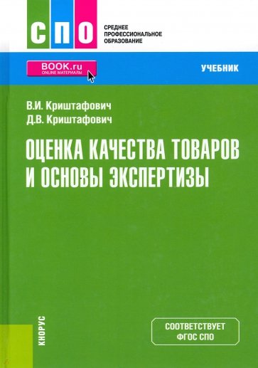 Оценка качества товаров и основы экспертизы. Учебник