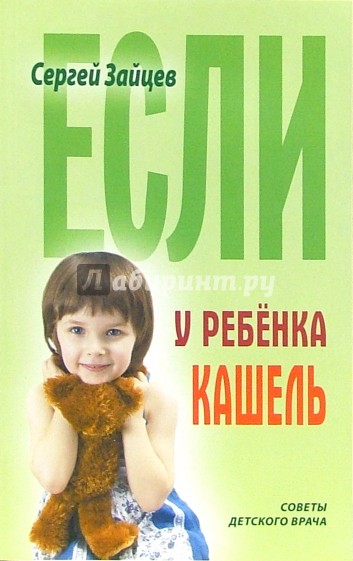 Если у ребенка кашель