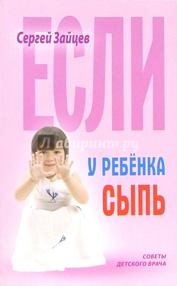 Если у ребенка сыпь