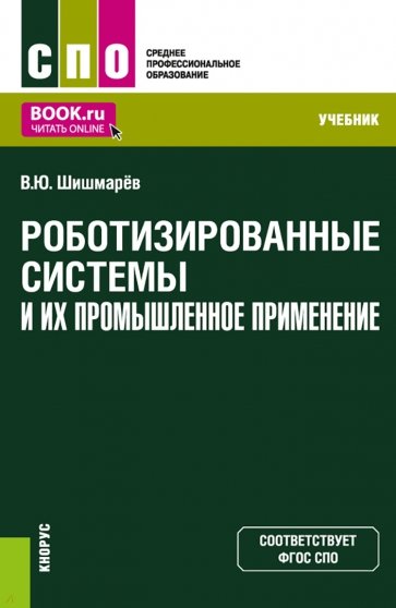 Роботизированные системы и их промышленное применение. Учебник